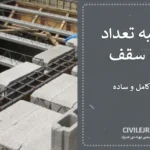 محاسبه تعداد تیرچه سقف بر اساس آیین‌نامه‌های معتبر + آموزش کامل و ساده