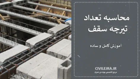 محاسبه تعداد تیرچه سقف بر اساس آیین‌نامه‌های معتبر + آموزش کامل و ساده
