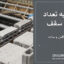 محاسبه تعداد تیرچه سقف بر اساس آیین‌نامه‌های معتبر + آموزش کامل و ساده