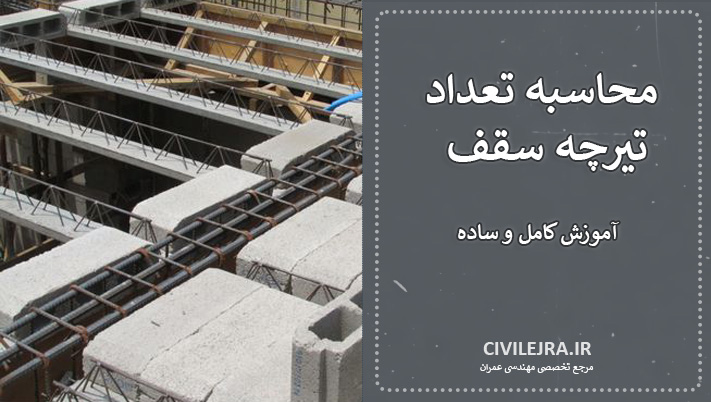 محاسبه تعداد تیرچه سقف بر اساس آییننامههای معتبر + آموزش کامل و ساده