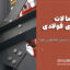 اتصالات سازه‌های فولادی | پرکاربردترین انواع اتصالات و راهنمای جامع طراحی و اجرا