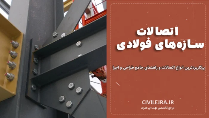 اتصالات سازه‌های فولادی | پرکاربردترین انواع اتصالات و راهنمای جامع طراحی و اجرا