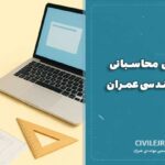 ابزارهای محاسباتی آنلاین مهندسی عمران در سایت سیویل اجرا