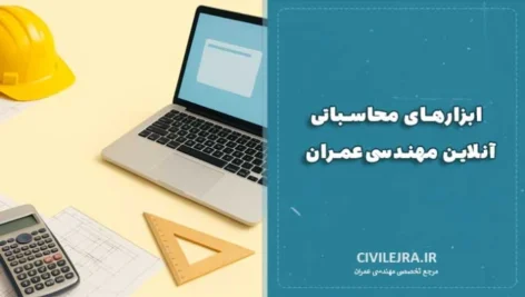 ابزارهای محاسباتی آنلاین مهندسی عمران در سایت سیویل اجرا