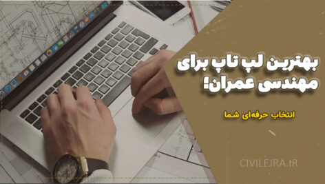 بهترین لپ تاپ برای مهندسی عمران سال 1404 | راهنمای خرید تخصصی