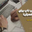 بهترین لپ تاپ برای مهندسی عمران سال 1404 | راهنمای خرید تخصصی