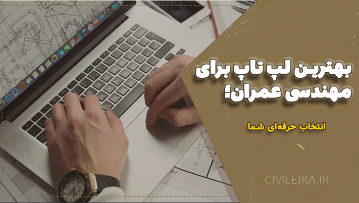 بهترین لپ تاپ برای مهندسی عمران سال 1404 | راهنمای خرید تخصصی