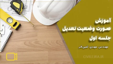 آموزش صورت وضعیت تعدیل | دوره کامل صورت وضعیت - جلسه اول