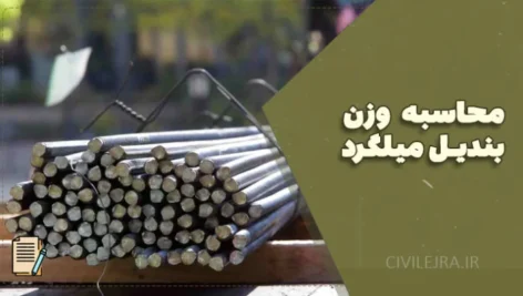 محاسبه وزن بندیل میلگرد | (راهنمای جامع + ابزار محاسبه رایگان)