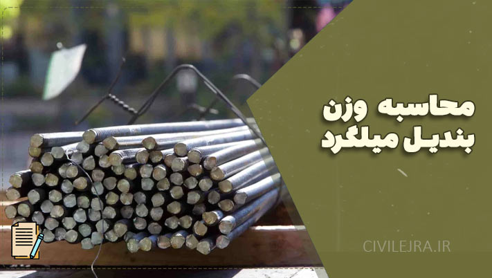 محاسبه وزن بندیل میلگرد | (راهنمای جامع + ابزار محاسبه رایگان)