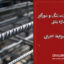تفاوت خاموت، تنگ و دورگیر در سازه بتنی | کاربرد و ضوابط اجرایی
