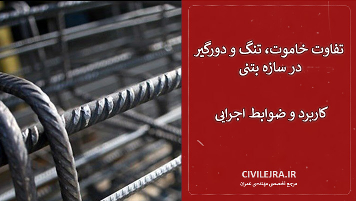 تفاوت خاموت، تنگ و دورگیر در سازه بتنی | کاربرد و ضوابط اجرایی