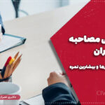 امتیازدهی مصاحبه دکتری عمران | جدول کامل معیارها و بیشترین نمره