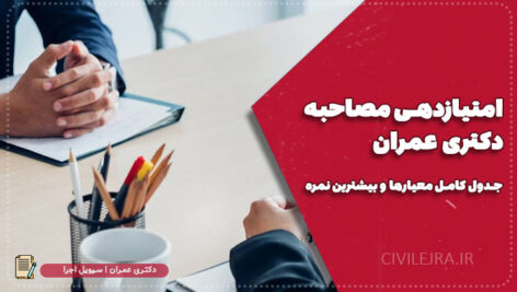 امتیازدهی مصاحبه دکتری عمران | جدول کامل معیارها و بیشترین نمره