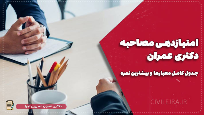 امتیازدهی مصاحبه دکتری عمران | جدول کامل معیارها و بیشترین نمره