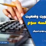 آموزش صورت وضعیت تعدیل | برای مهندسان پروژه‌های عمرانی -جلسه سوم