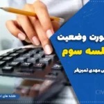 آموزش صورت وضعیت تعدیل | برای مهندسان پروژه‌های عمرانی -جلسه سوم