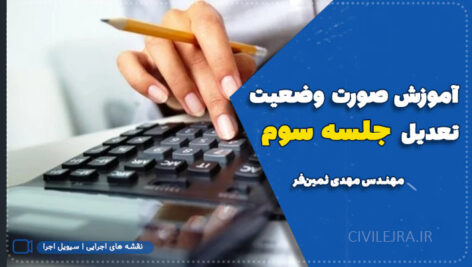آموزش صورت وضعیت تعدیل | برای مهندسان پروژه‌های عمرانی -جلسه سوم