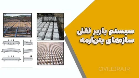 انتخاب سیستم باربر ثقلی مناسب در سازه‌های بتن‌آرمه | راهنمای تخصصی و کاربردی