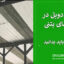 تیرچه دوبل در سازه‌های بتنی؛ هرآنچه باید بدانید!