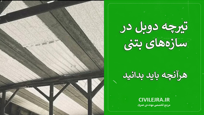 تیرچه دوبل در سازههای بتنی؛ هرآنچه باید بدانید!