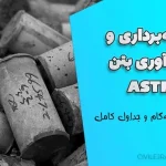نمونه‌برداری عمل‌آوری بتن ASTM | راهنمای گام‌به‌گام