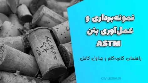 نمونه‌برداری عمل‌آوری بتن ASTM | راهنمای گام‌به‌گام