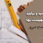 متره و برآورد فولاد سنگین | جلسه هشتم آموزش رایگان مطابق فصل نهم فهرست بها