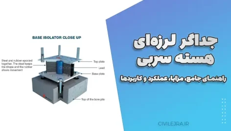 جداگر لرزه‌ای هسته سربی | راهنمای جامع، مزایا، عملکرد و کاربردها