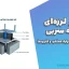 جداگر لرزه‌ای هسته سربی | راهنمای جامع، مزایا، عملکرد و کاربردها