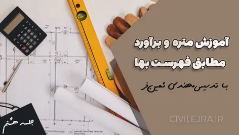 متره و برآورد فولاد سنگین | جلسه هشتم آموزش رایگان مطابق فصل نهم فهرست بها
