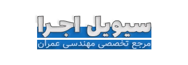 سیویل اجرا | مرجع فایل، آموزش و مقالات مهندسی عمران | سیویل اجرا | مرجع فایل، آموزش، پروژه، مقالات مهندسی عمران، نکات اجرایی ساختمان، منابع آزمون نظام مهندسی و اخبار صنعت ساخت و ساز ایران