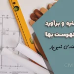 متره و برآورد آجرکاری و شفته‌ریزی | جلسه دهم دوره جامع آموزش متره و برآورد