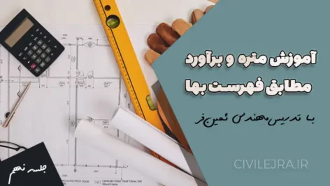 متره و برآورد آجرکاری و شفته‌ریزی | جلسه دهم دوره جامع آموزش متره و برآورد