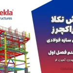 آموزش تکلا استراکچرز مدل‌سازی سازه فولادی – جلسه هفتم فصل اول