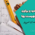 متره و برآورد سقف تیرچه بلوک | جلسه نهم دوره آموزش متره مطابق فهرست بها