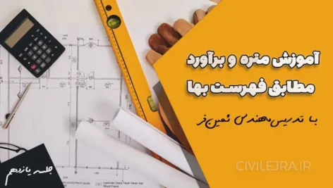 متره و برآورد بتن پیش‌ساخته و بلوک‌چینی