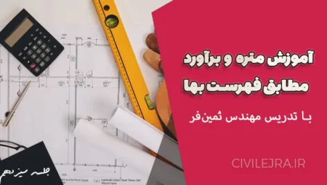 متره و برآورد کارهای فولادی سبک | جلسه سیزدهم دوره جامع متره