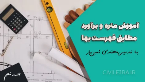 متره و برآورد سقف تیرچه بلوک | جلسه نهم دوره آموزش متره مطابق فهرست بها