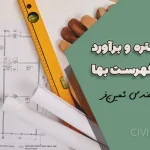 متره و برآورد کارهای چوبی مطابق فهرست بهای ابنیه 1401 – جلسه شانزدهم 