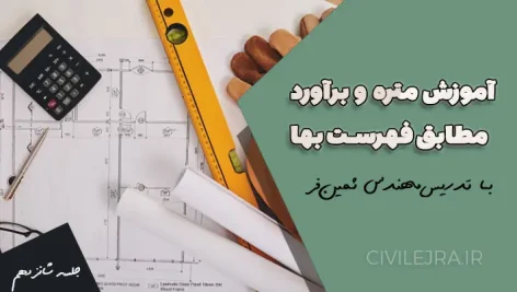متره و برآورد کارهای چوبی مطابق فهرست بهای ابنیه 1401 – جلسه شانزدهم 