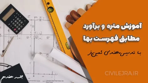 متره و برآورد کاشی‌کاری، موزائیک و کفپوش بتنی – جلسه هفدهم