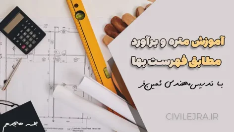 دوره آموزش متره و برآورد مطابق فهرست بهای ابنیه 1401 - جلسه هجدهم