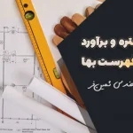 پیوست‌های فهرست بها 1401: آموزش کامل و نکات مهم برای متره و برآورد | قسمت پایانی
