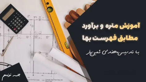 پیوست‌های فهرست بها 1401: آموزش کامل و نکات مهم برای متره و برآورد | قسمت پایانی