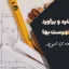 پیوست‌های فهرست بها 1401: آموزش کامل و نکات مهم برای متره و برآورد | قسمت پایانی