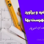 آموزش متره و برآورد عایق کاری رطوبتی و حرارتی | جلسه دوازدهم