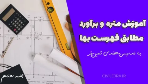 آموزش متره و برآورد عایق کاری رطوبتی و حرارتی | جلسه دوازدهم