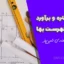 آموزش متره و برآورد عایق کاری رطوبتی و حرارتی | جلسه دوازدهم