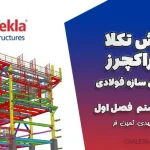 آموزش تکلا استراکچرز مدل‌سازی سازه فولادی – جلسه هشتم فصل اول